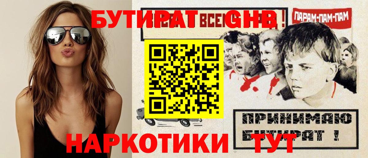 Бутират GHB Беслан