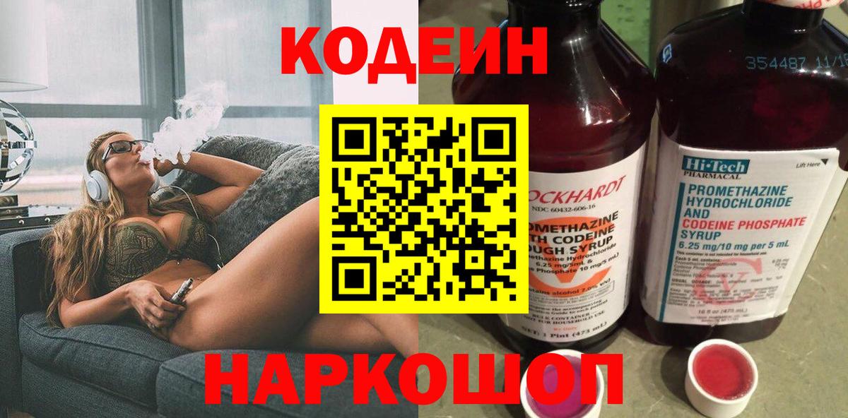 Codein напиток Lean (лин)  Вход с VPN  Беслан 